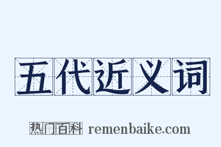 五代近义词是什么意思的图片
